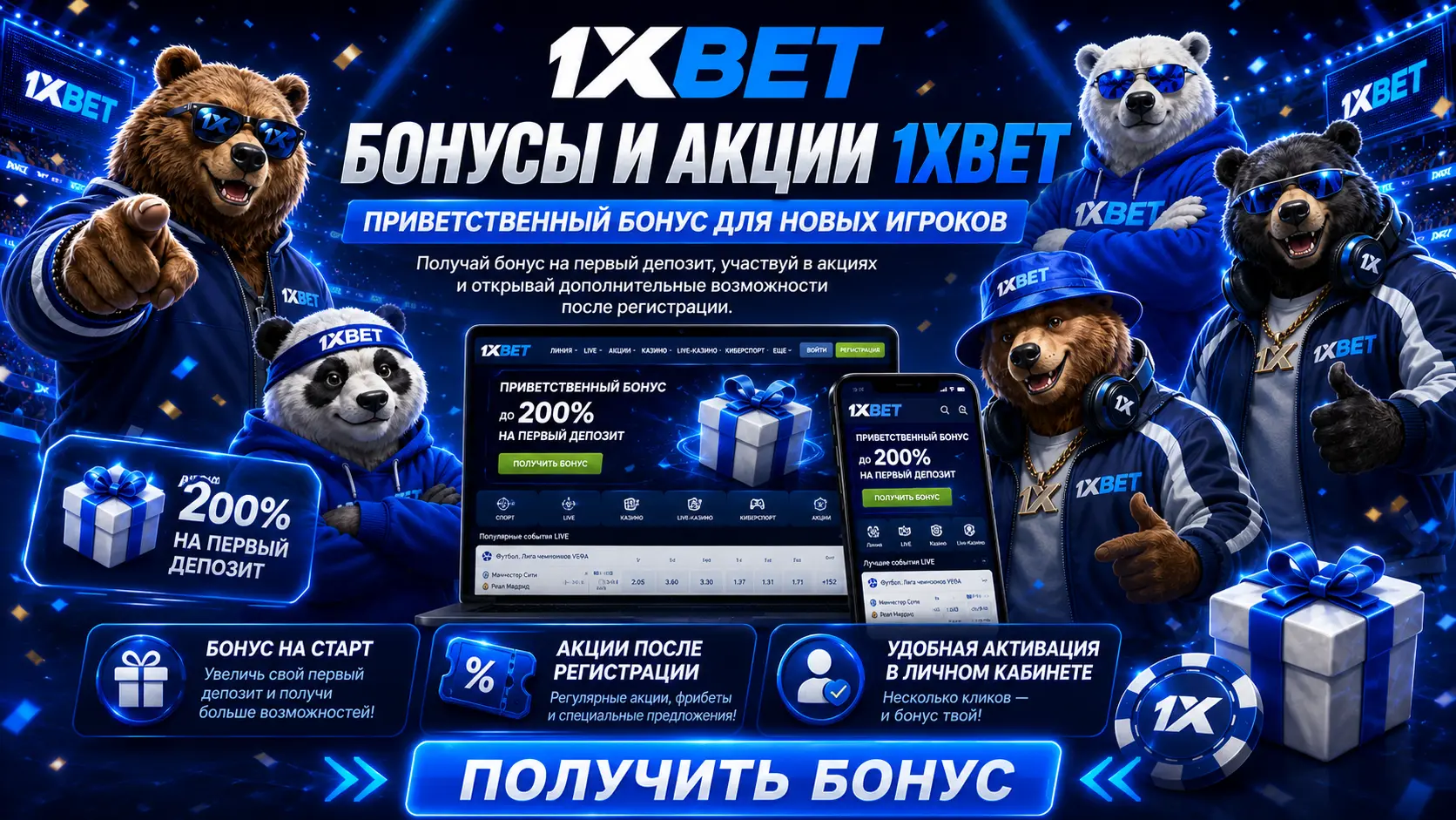 Как получить бонусы 1xBet