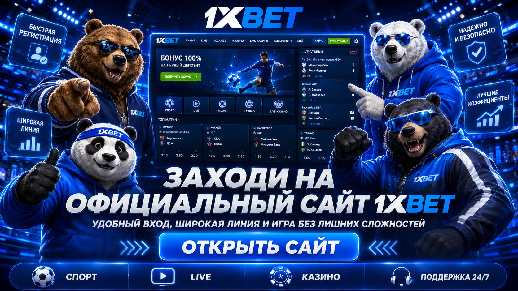 1xBet официальный сайт