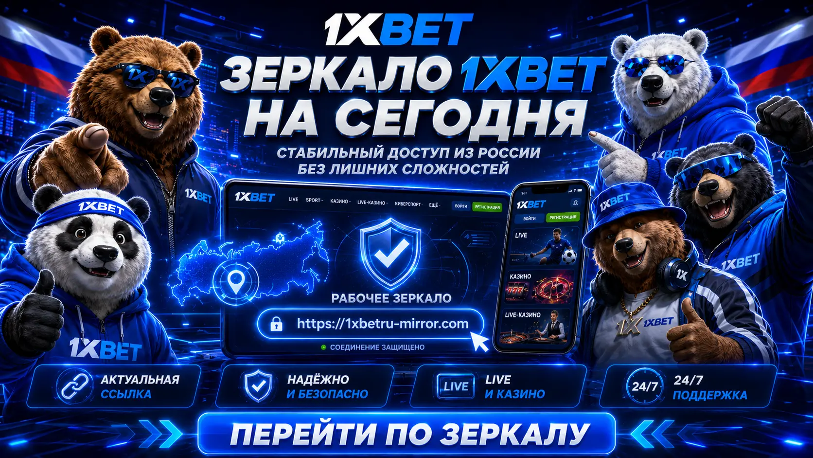 1xBet зеркало на сегодня